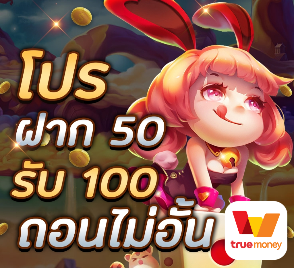 สมาชิกใหม่ ฝาก 50รับ100 ถอนไม่อั้น