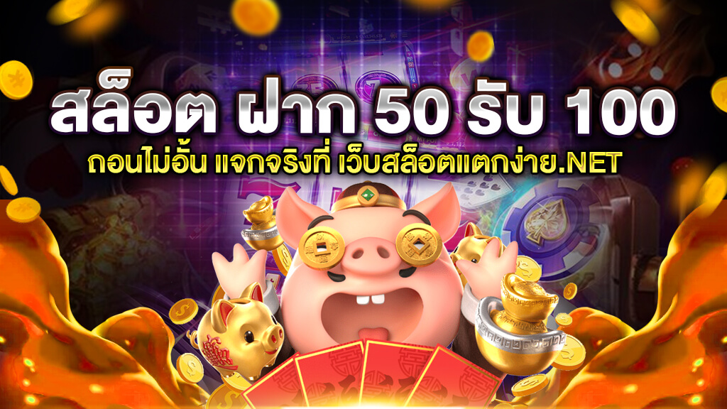 สล็อต โปร ฝาก 50 รับ 100 ถอนไม่อั้น