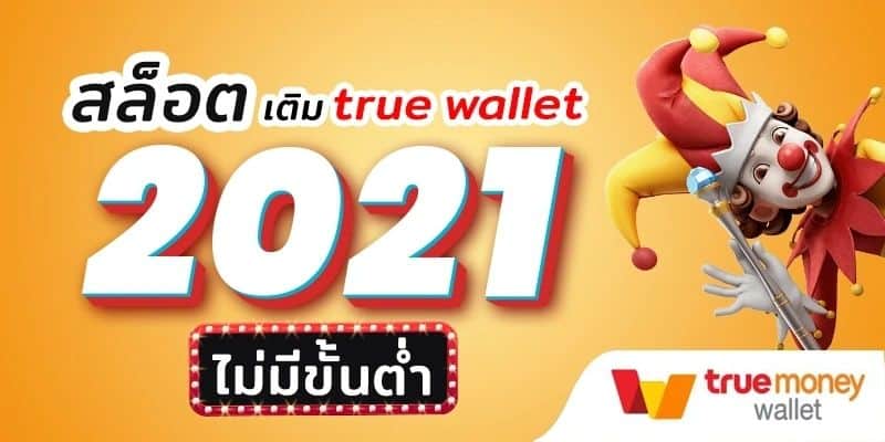 สล็อตฝากถอน true wallet ไม่มี ขั้นต่ำ