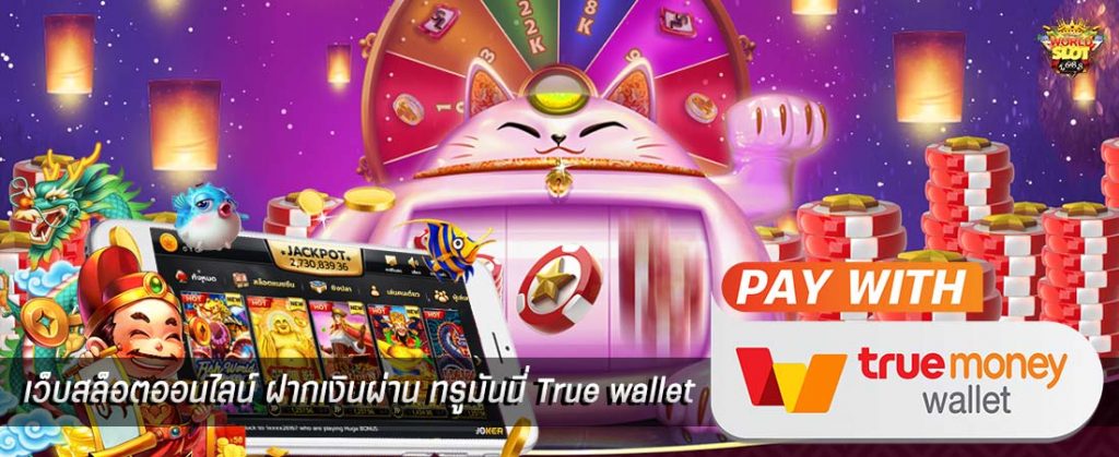 สล็อตเติมtrue wallet ไม่มีขั้นต่ํา2020เครดิตฟรี