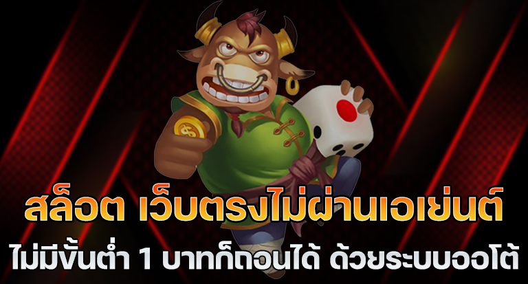 เว็บตรง สล็อตฝากถอน ไม่มี ขั้นต่ำ 1 บาทก็ ถอนได้