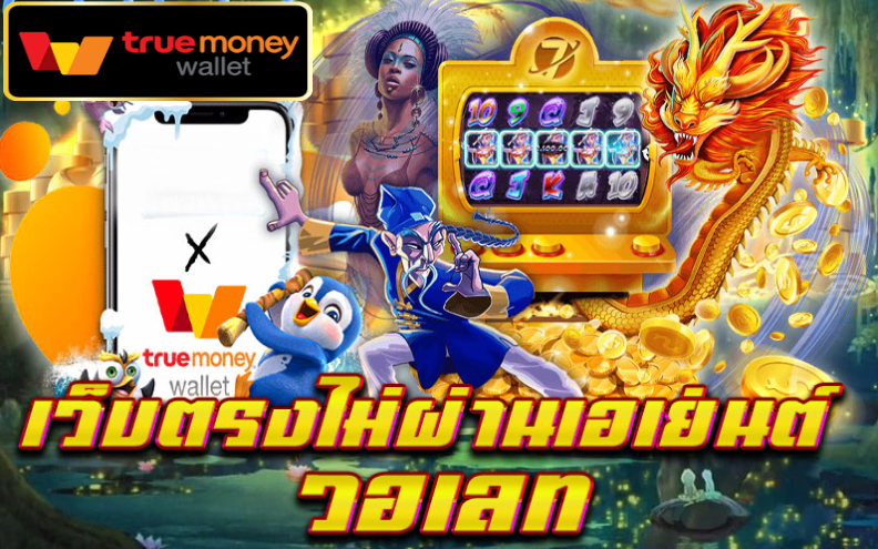 เว็บตรงไม่ผ่านเอเย่นต์ wallet