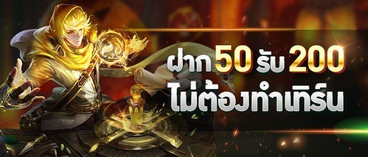 โปรฝาก 50 รับ 200 ถอนไม่อั้น วอ เลท