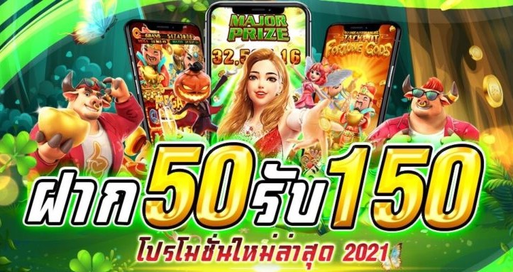 โปรฝาก50รับ150ถอนไม่อั้น xo ล่าสุด