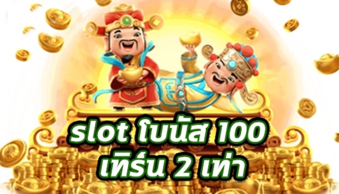 Slotxo joker โบนัส 100