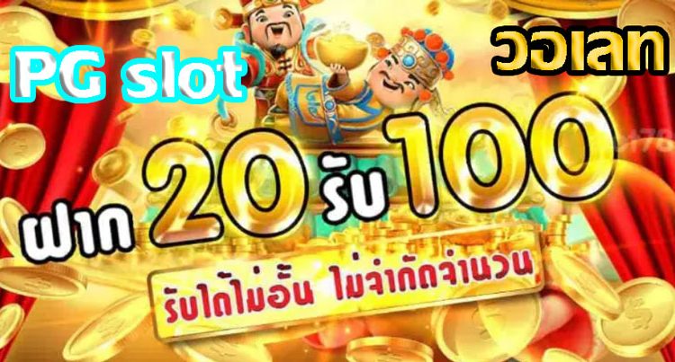 pgฝาก20รับ100ล่าสุด