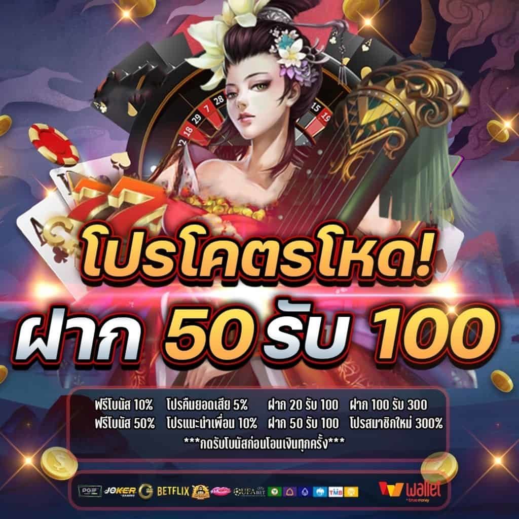 ฝาก 50 รับ 100 ถอนขั้นต่ำ 300