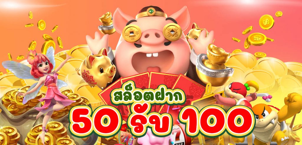 รวมโปร50รับ100ถอนไม่อั้น 2565