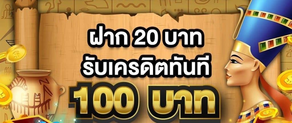 สล็อตฝาก20 รับ100 วอ เลท ล่าสุด 2021