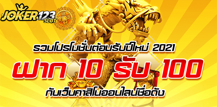 โปรสล็อตสมาชิกใหม่ ฝาก10รับ100 วอ เลท