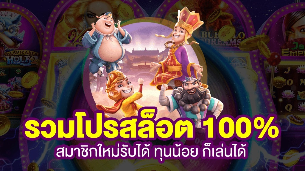 โปรสล็อตสมาชิกใหม่100 ถอนไม่อั้น