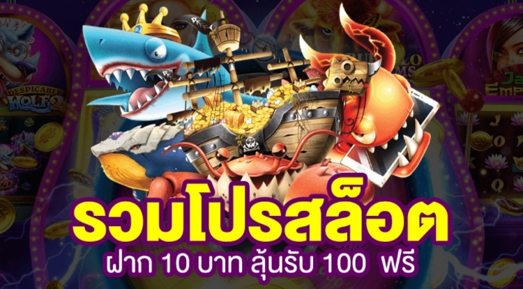 โปรสล็อตสมาชิกใหม่100 รวมค่าย