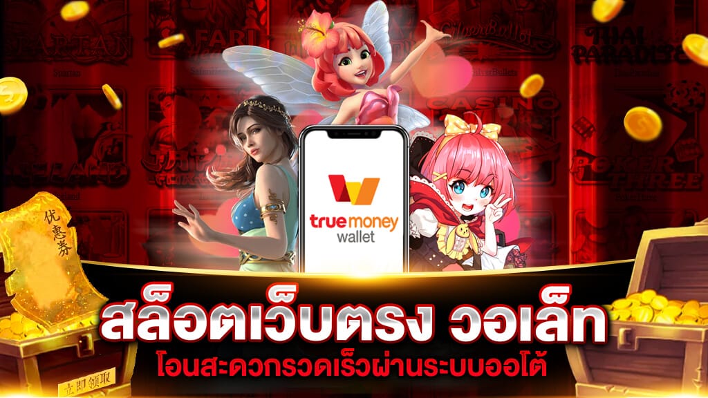 slot wallet ทุกค่ายเว็บตรง