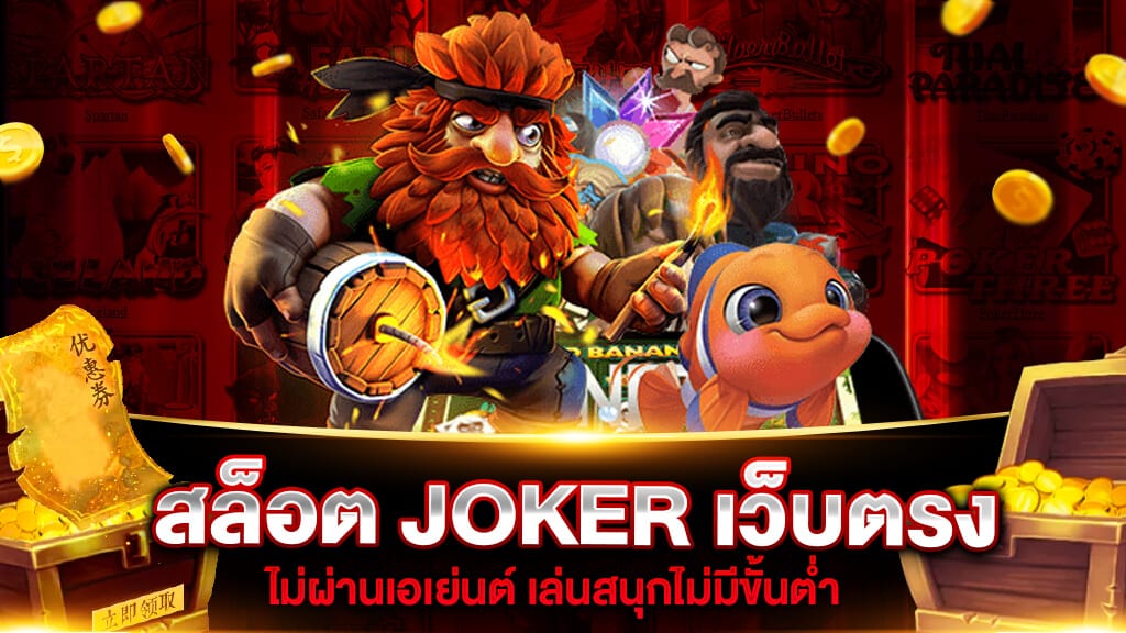 สล็อต joker เว็บตรงไม่ผ่านเอเย่นต์ วอ เลท