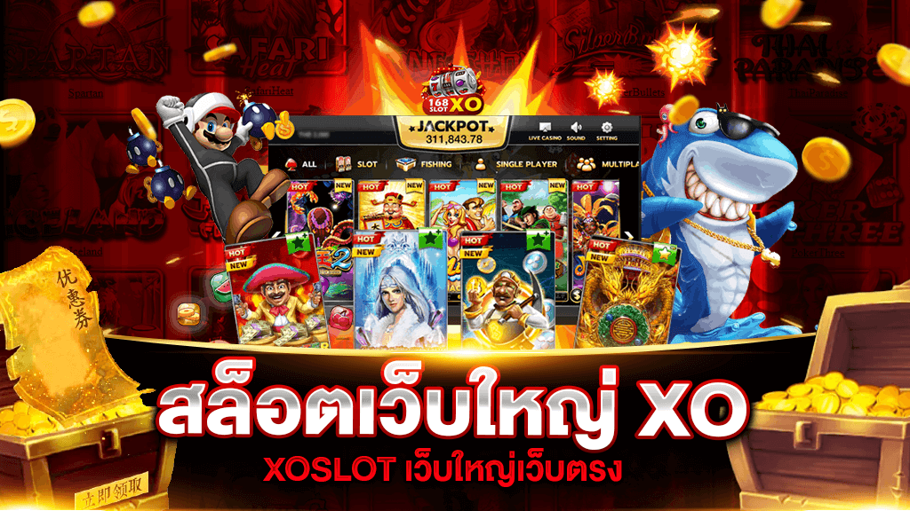 สล็อต xo เว็บตรง ฝากถอน ไม่มี ขั้นต่ำ