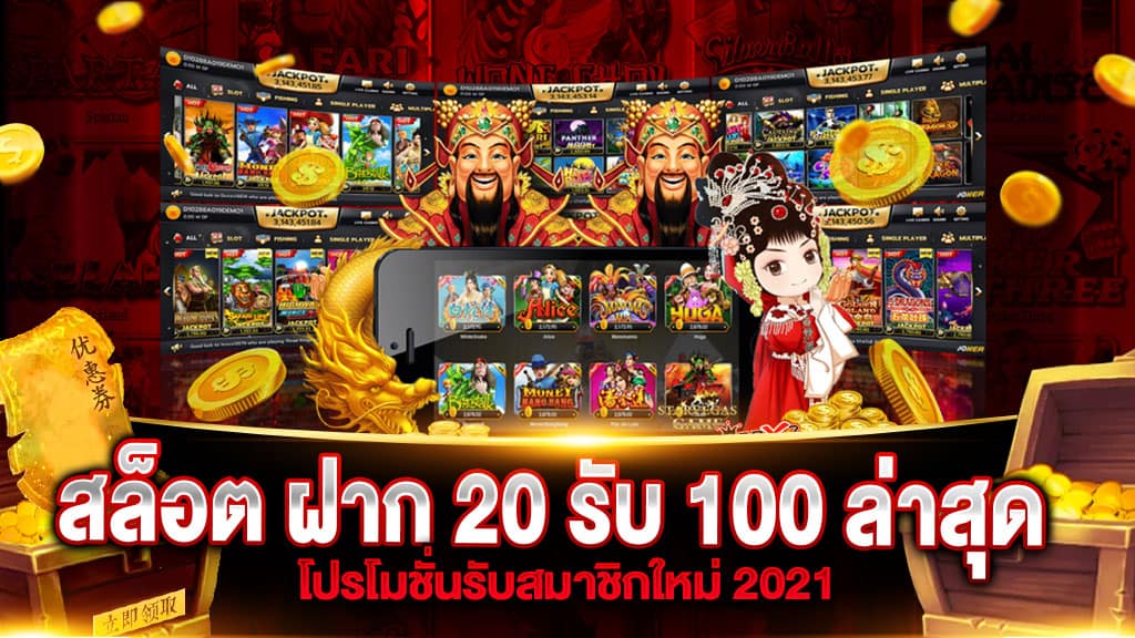 สล็อต ฝาก 20 รับ 100 เว็บตรง