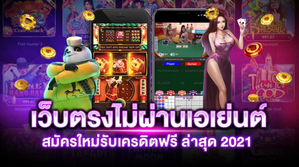 สล็อต รวม ค่าย เว็บตรง ไม่ผ่านเอเย่นต์ 2021