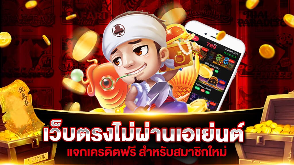 สล็อตเว็บตรงเครดิตฟรี