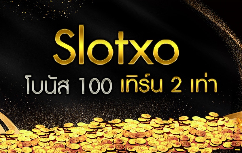 เกมส์สล็อต สมัครสมาชิก แจกโบนัส 100 เทิ ร์ น. 2 เท่า