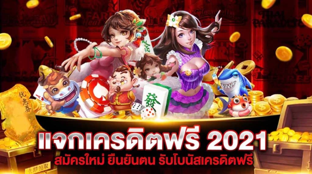 เว็บสล็อตแตกง่าย 2021 แจกเครดิต