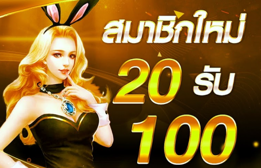 โปรฝาก20รับ100ถอนไม่อั้น