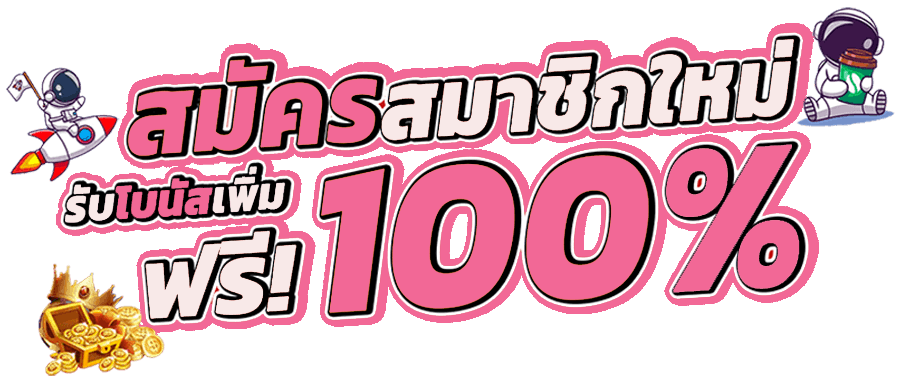 โปรสมาชิกใหม่100รับ100