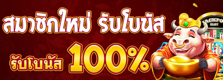 โปรสล็อต สมาชิกใหม่ 100 เทิ ร์ น. 1 เท่า