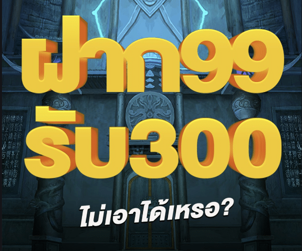 โปรโมชั่นสล็อต ฝาก99 รับ 300 ทำ600ถอน 300 ล่าสุด