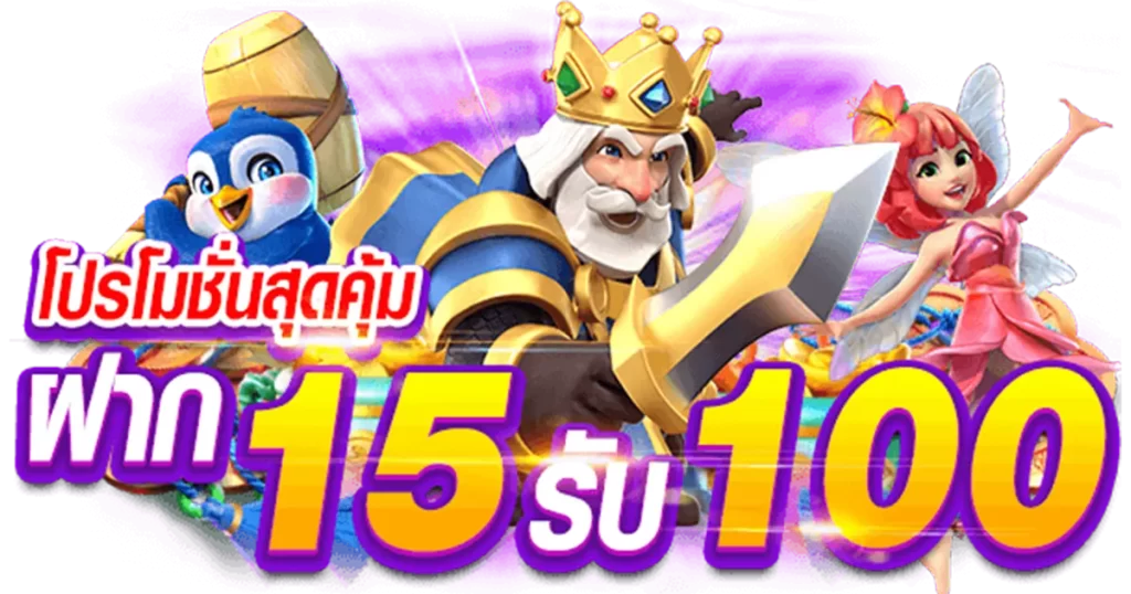 15รับ100 ทํา 200 ถอนได้100