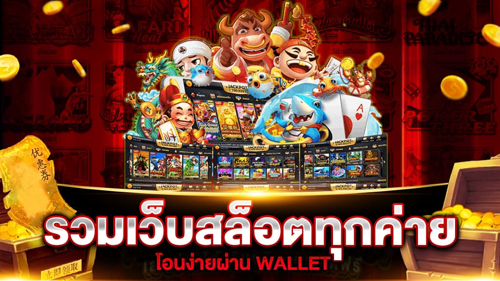 slot wallet ทุกค่าย