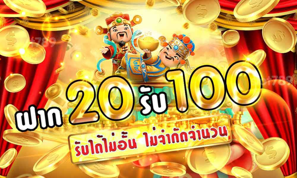 ฝาก20รับ100 วอเลทล่าสุด2021