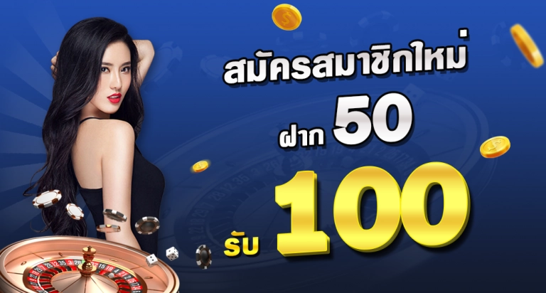 สมาชิกใหม่ ฝาก 50รับ100 ถอนไม่อั้น 2022