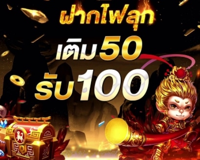 สมาชิกใหม่ ฝาก 50รับ100 ถอนไม่อั้น