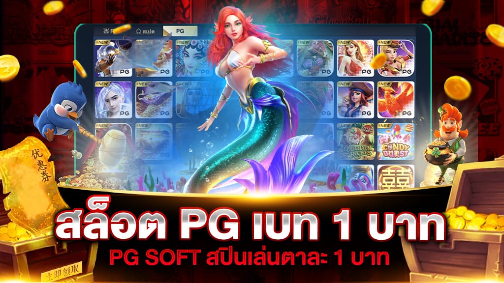 สล็อต PG เบ ท 1 บาท แตกง่าย