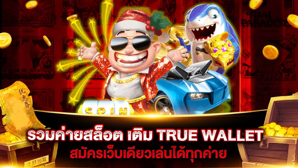 สล็อตเว็บตรง ฝาก-ถอน true wallet ไม่มี ขั้น ต่ํา