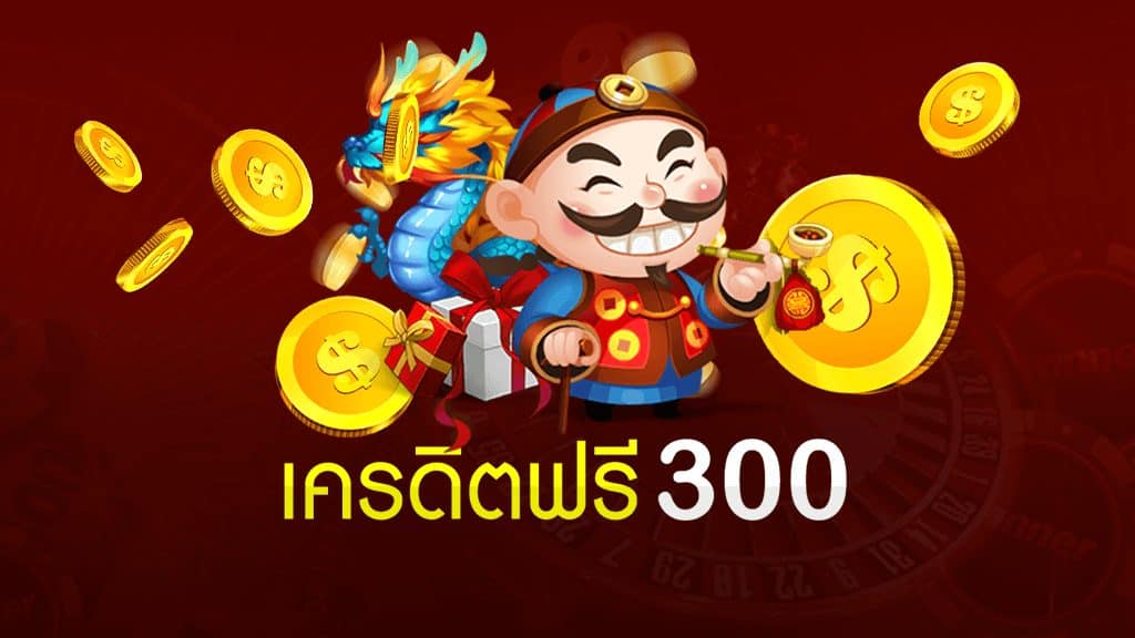 เครดิตฟรี 100 ทำยอด 300 ถอนได้ 300