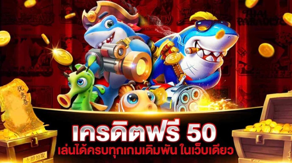 เครดิตฟรี50ไม่ต้องฝากไม่ต้องแชร์ แค่สมัครล่าสุด