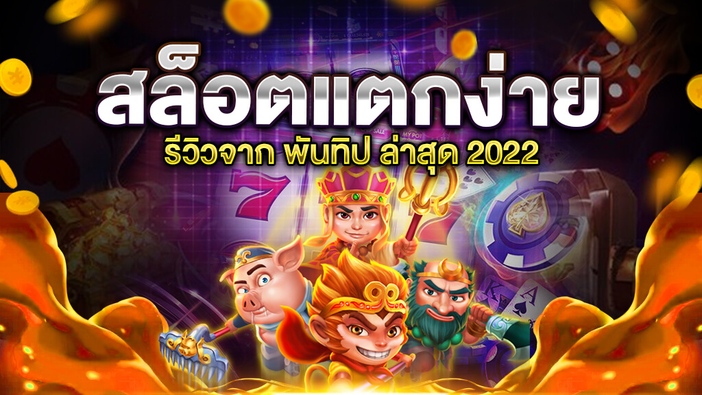 เว็บสล็อต แตกง่าย 2022 ล่าสุด