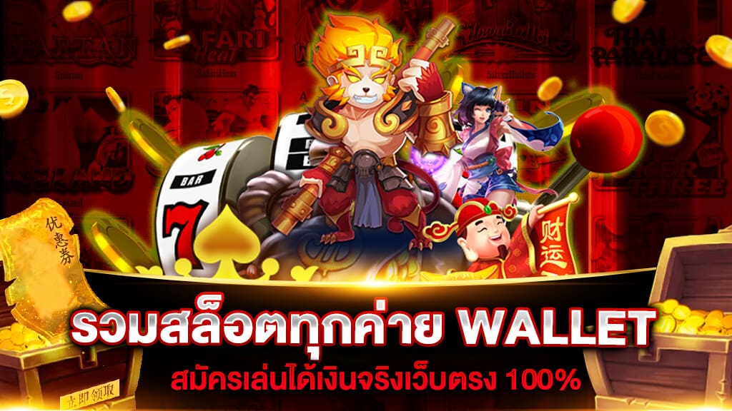 เว็บสล็อตรวมค่าย wallet