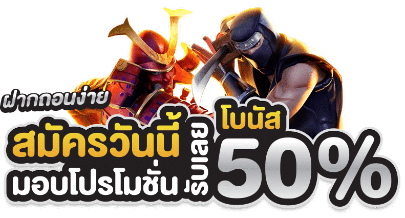 โปรฝาก50รับ150ทํายอด300ถอนได้หมด