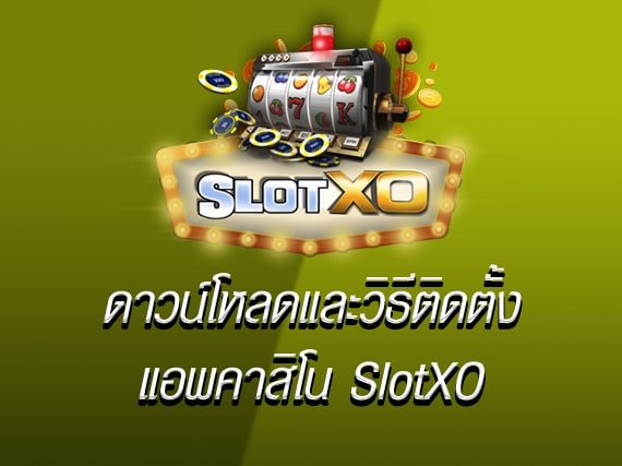 ดาวน์โหลดslotxo auto