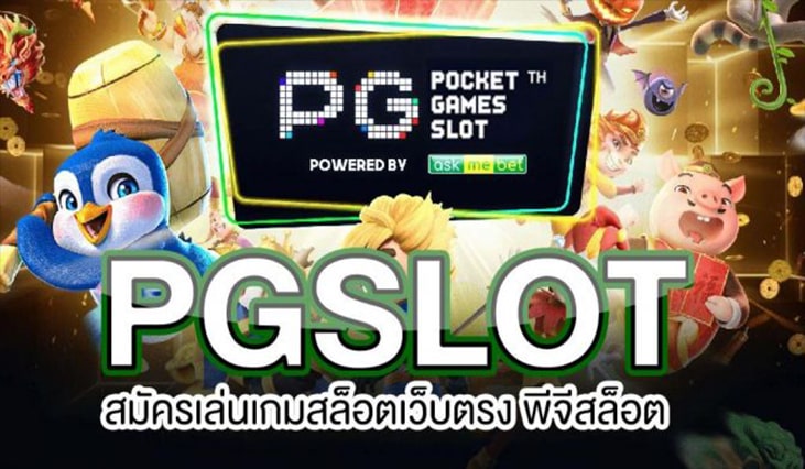 ทางเข้าpg slot มือถือ