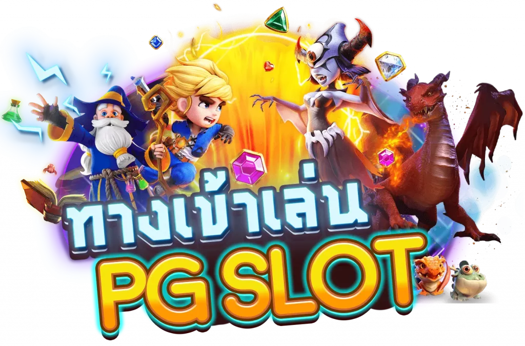 ทางเข้าเล่นpg slot auto