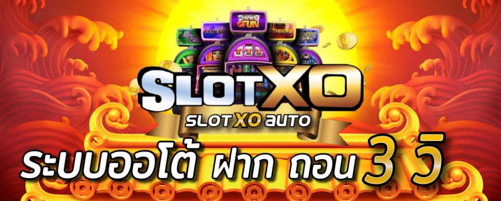 ฝาก ถอน SLOTXO Auto