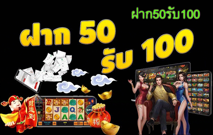 ฝาก50รับ100ไม่ต้องทําเทิร์นถอนไม่จํากัด