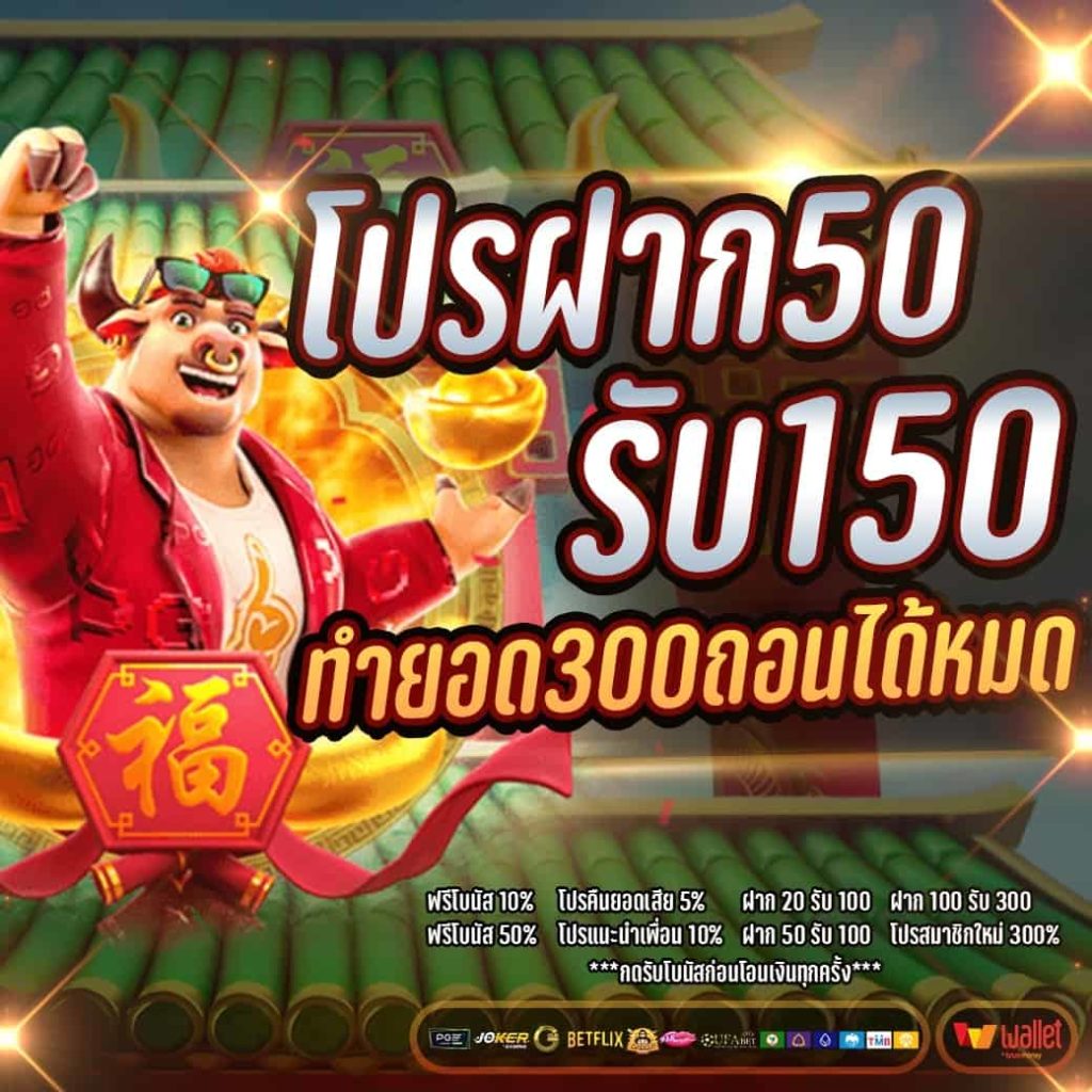 ฝาก50รับ150ทํา450ถอนได้300