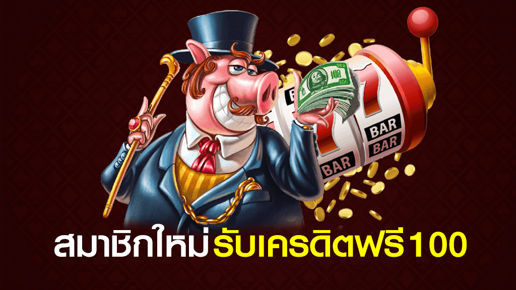 สล็อตออนไลน์ สมาชิกใหม่ รับ เครดิตฟรี 100