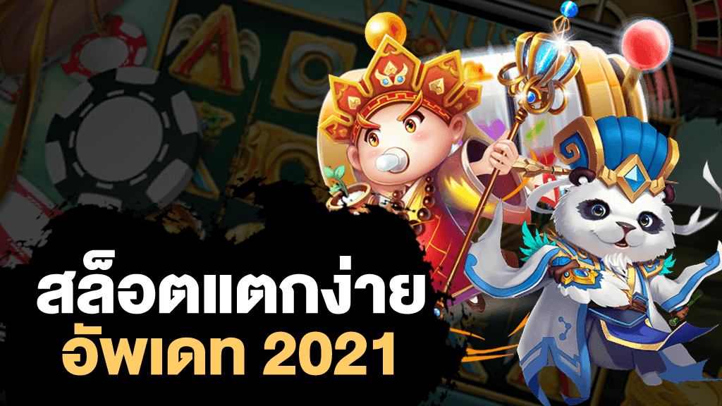 เว็บตรง สล็อตแตกง่าย 2021 วอ เลท