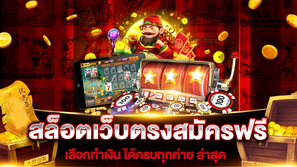 เว็บตรงสมัครฟรี