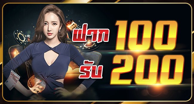 โปร ฝาก100รับ200 ถอนไม่อั้น รวมค่าย